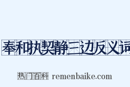 奉和执契静三边反义词是什么意思的图片